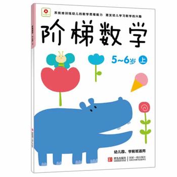 阶梯数学 5-6岁上