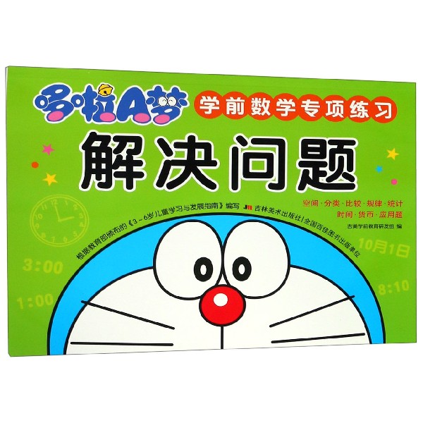解决问题/哆啦A梦学前数学专项练习