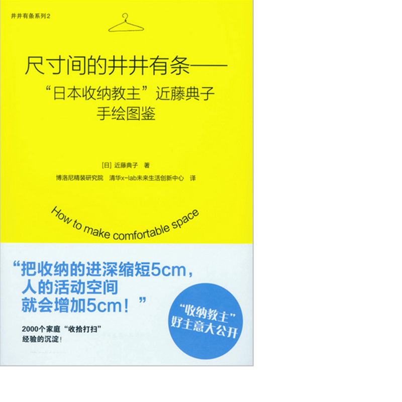 尺寸间的井井有条——“日本收纳教主”近藤典子手绘图鉴 作者：(日)近藤典子著 版次：第1版