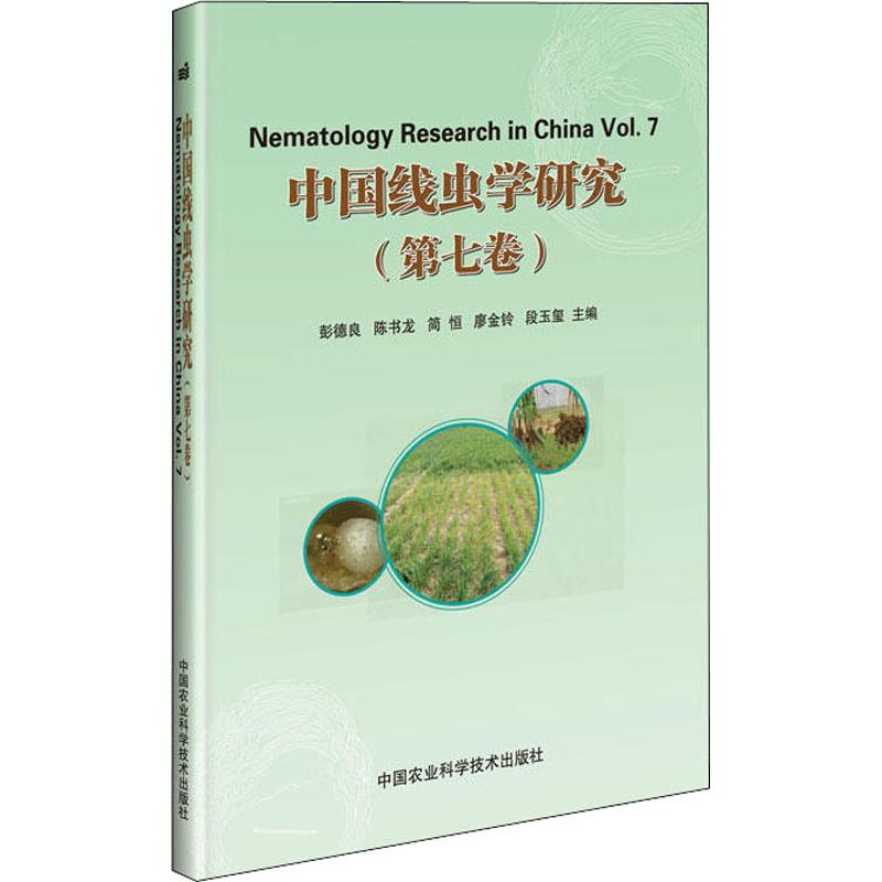 中国线虫学研究(第7卷)