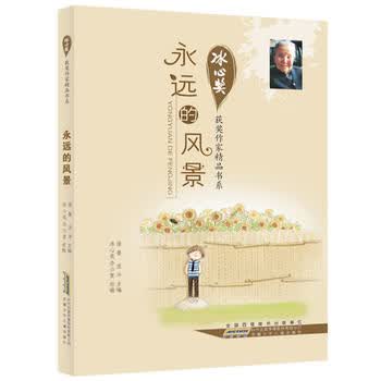 冰心奖获奖作家精品书系 永远的风景