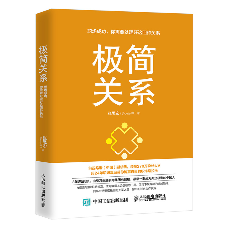 极简关系 职场成功 你需要处理好这四种关系