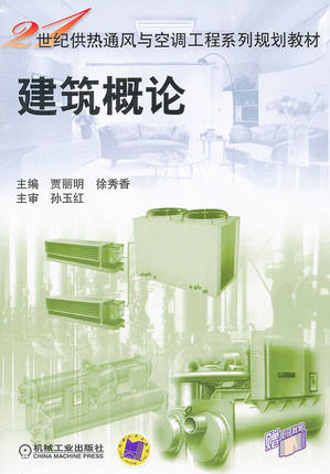 建筑概论 贾丽明,徐秀香 机械工业出版社