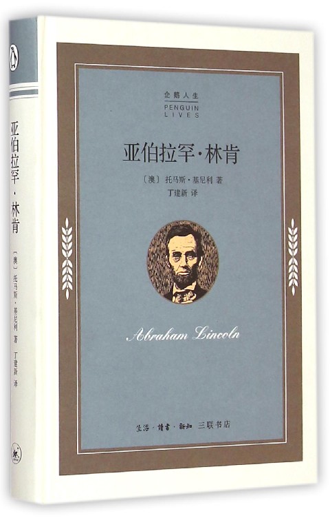 亚伯拉罕林肯精 企鹅人生