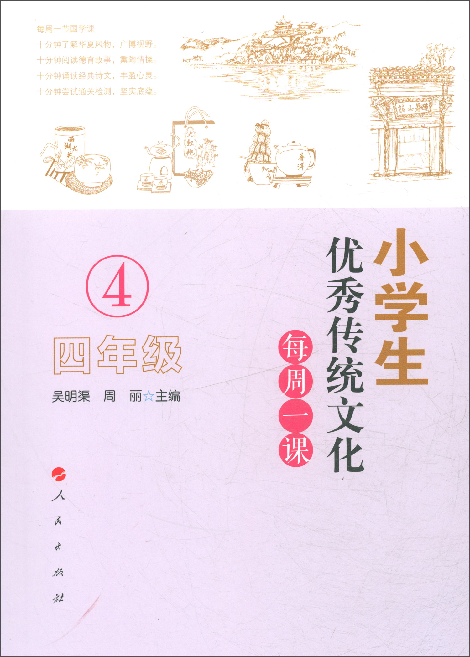 小学生优秀传统文化每周一课（四年级）