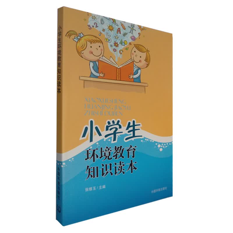 小学生环境教育知识读本 9787511130082