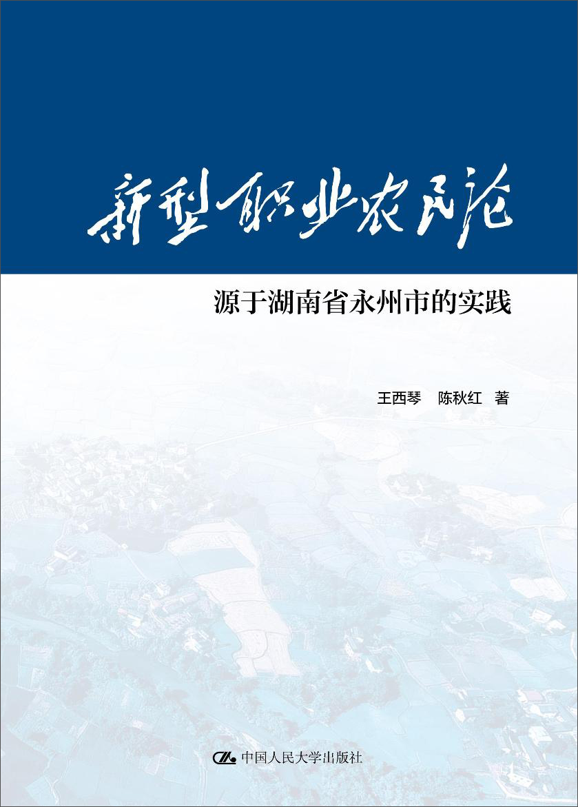 新型职业农民论：源于湖南省永州市的实践