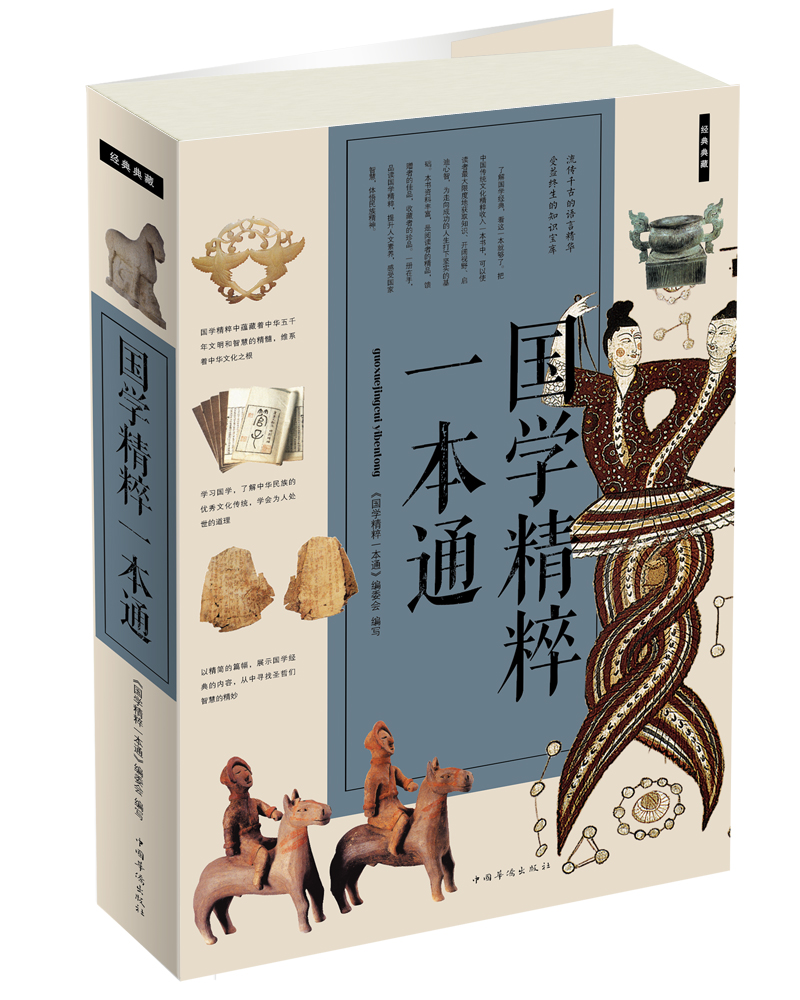 国学精粹一本通