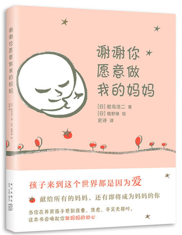 谢谢你愿意做我的妈妈 孕产/胎教 (日)鲛岛浩二著 新星出版社 9787513328449