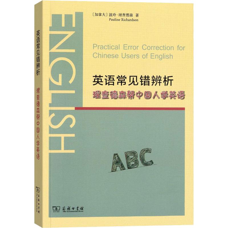 英语常见错辨析 理查德森帮中国人学英语
