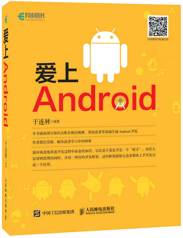 爱上Android 计算机与互联网 于连林编著 人民邮电出版社 9787115461759