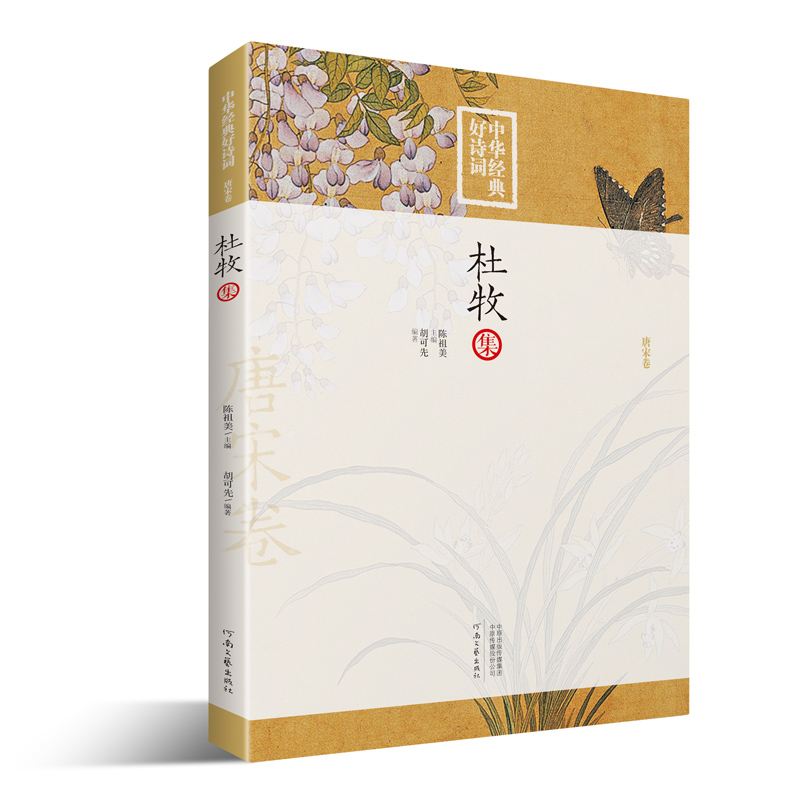 中华经典好诗词：杜牧集
