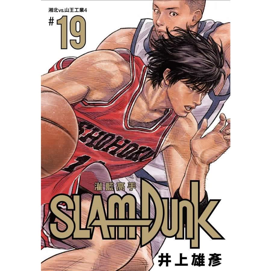 灌籃高手新裝再編版19 灌篮高手新装再编版19 港台原版