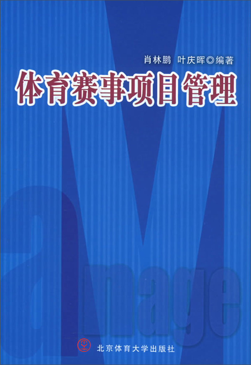 体育赛事项目管理