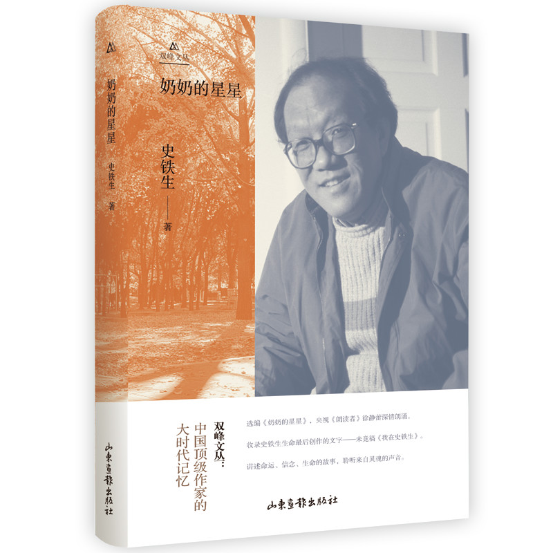 奶奶的星星(精)/双峰文丛