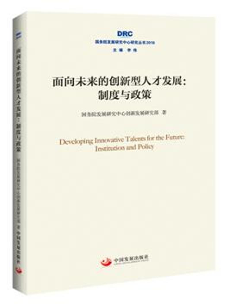 国务院发展研究中心研究丛书2018·面向未来的创新型人才发展：制度与政策