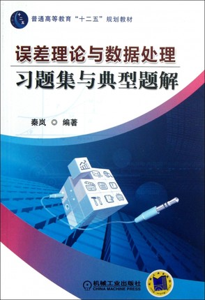 误差理论与数据处理习题集与典型题解