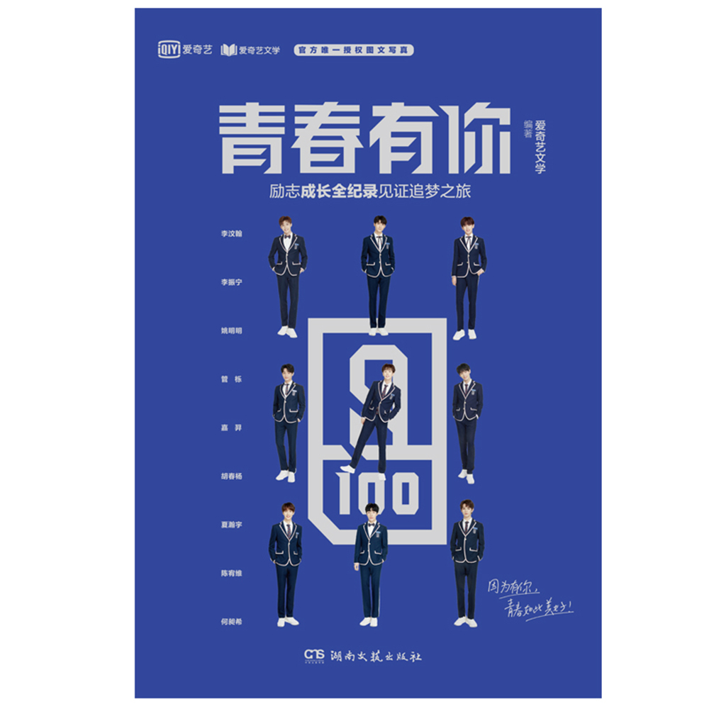 青春有你(青春有你官方图文写真集,爱奇艺官方授权出品)