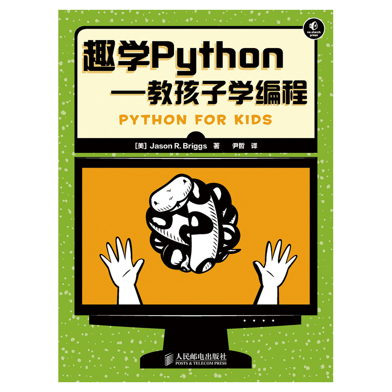 趣学Python：教孩子学编程