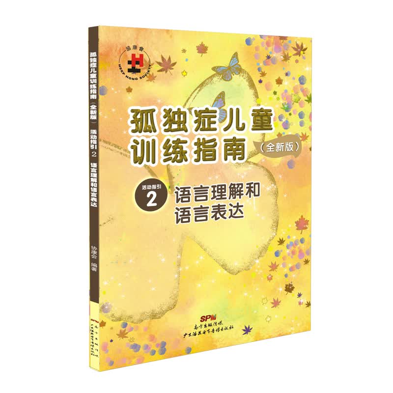 孤独症儿童训练指南 活动指引2 语言理解和语言表达 全新版 特殊儿童 自闭症书籍