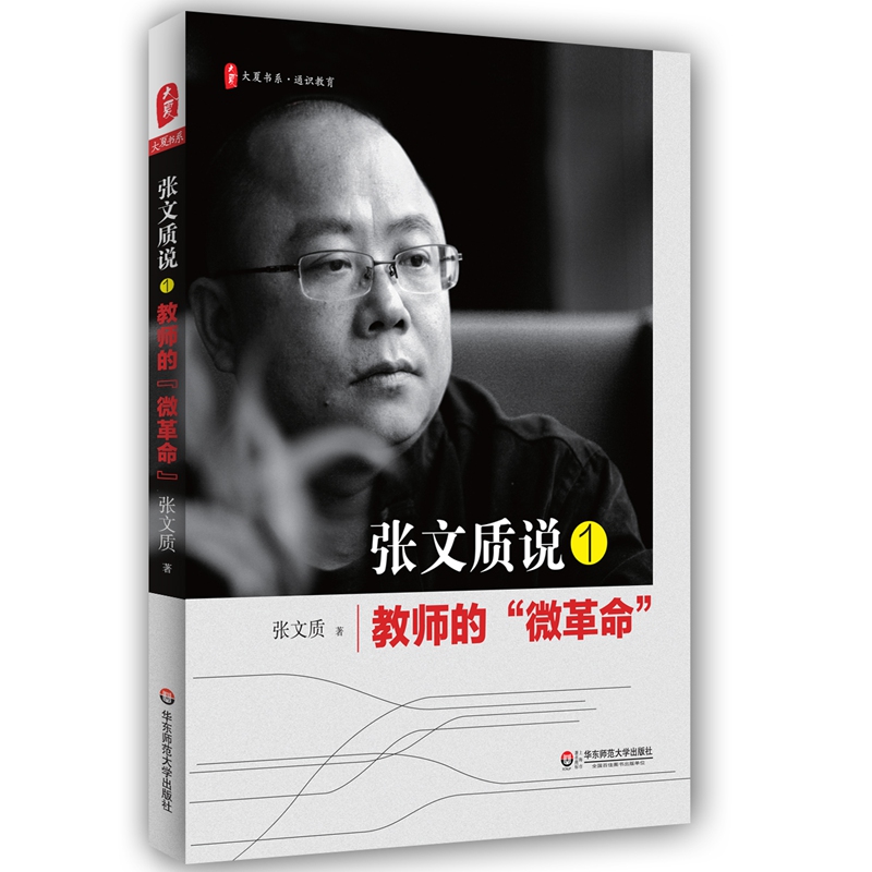 大夏书系·张文质说1：教师的“微革命”