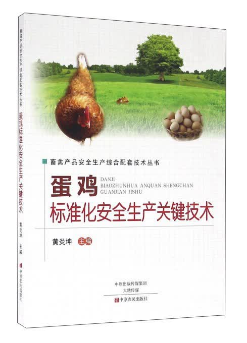 蛋鸡标准化安全生产关键技术