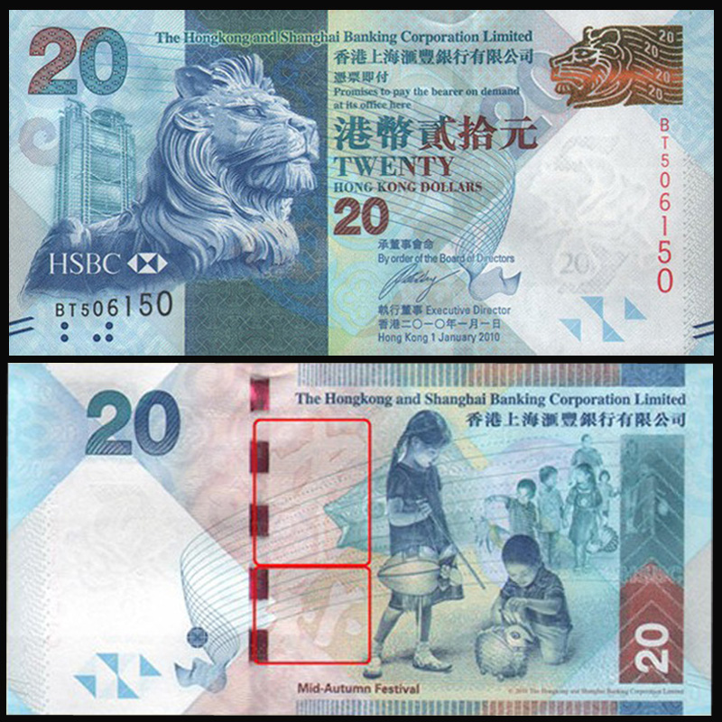 昊藏天下z 香港汇丰银行纪念钞  港币香港钞  中秋钞 瑞兽钞 20元中秋
