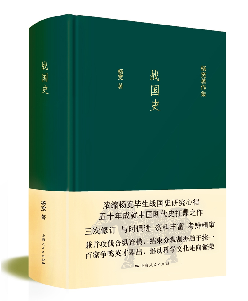 战国史