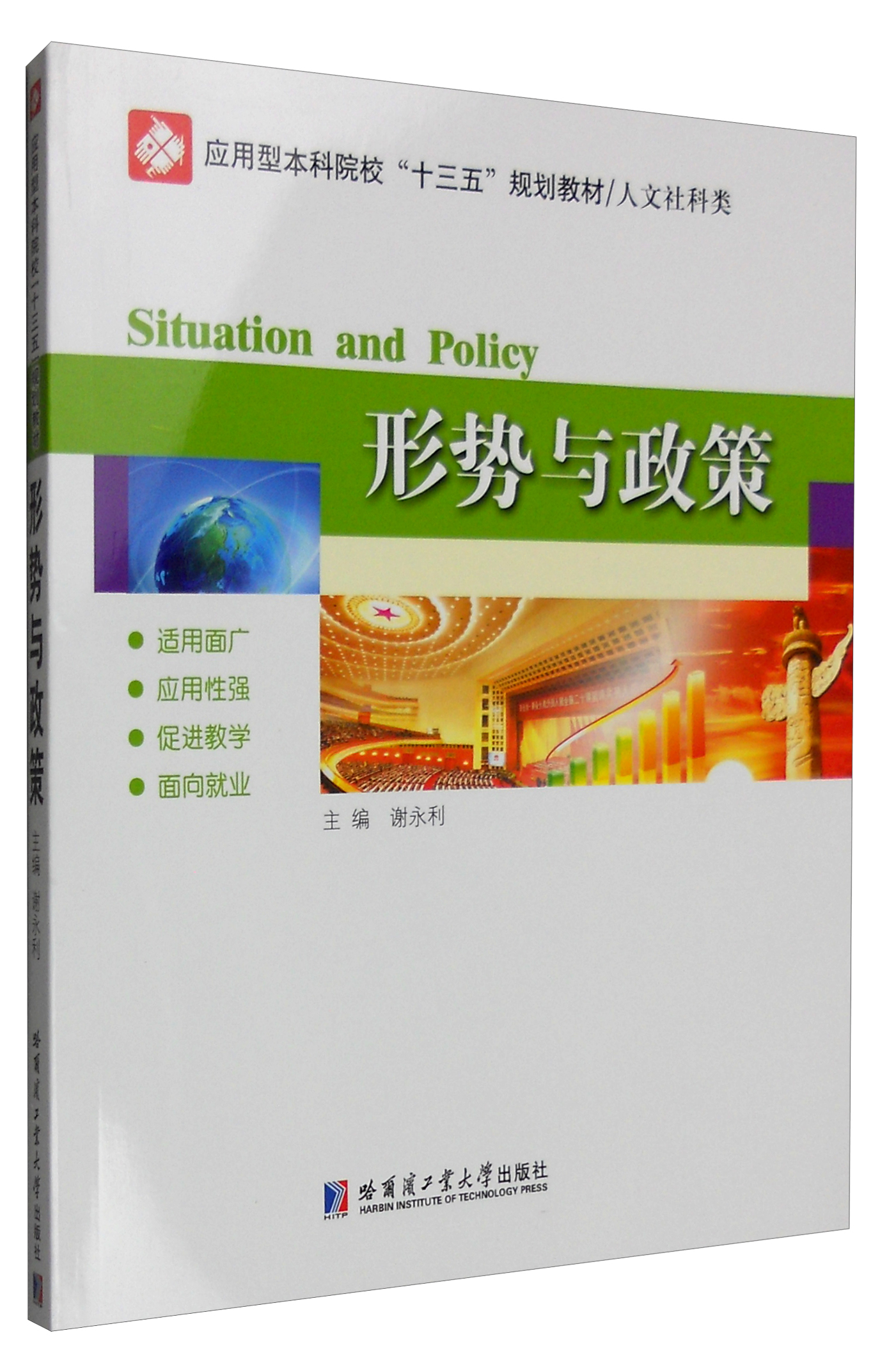 形势与政策