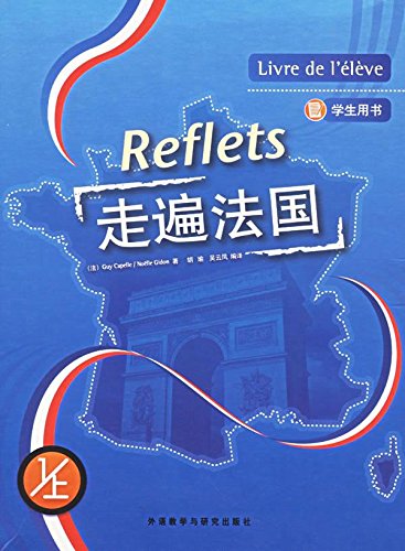走遍法国（学生用书 1上 附光盘）