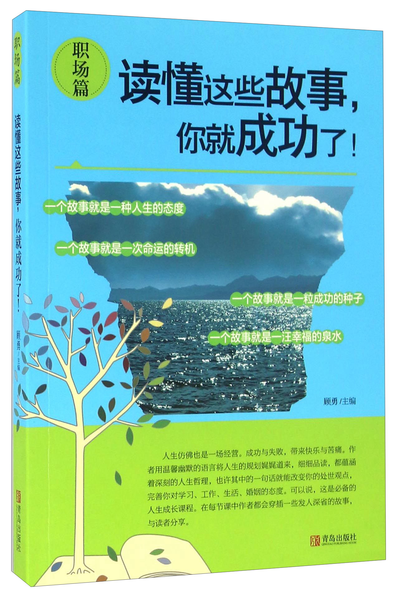 读懂这些故事，你就成功了！（职场篇）