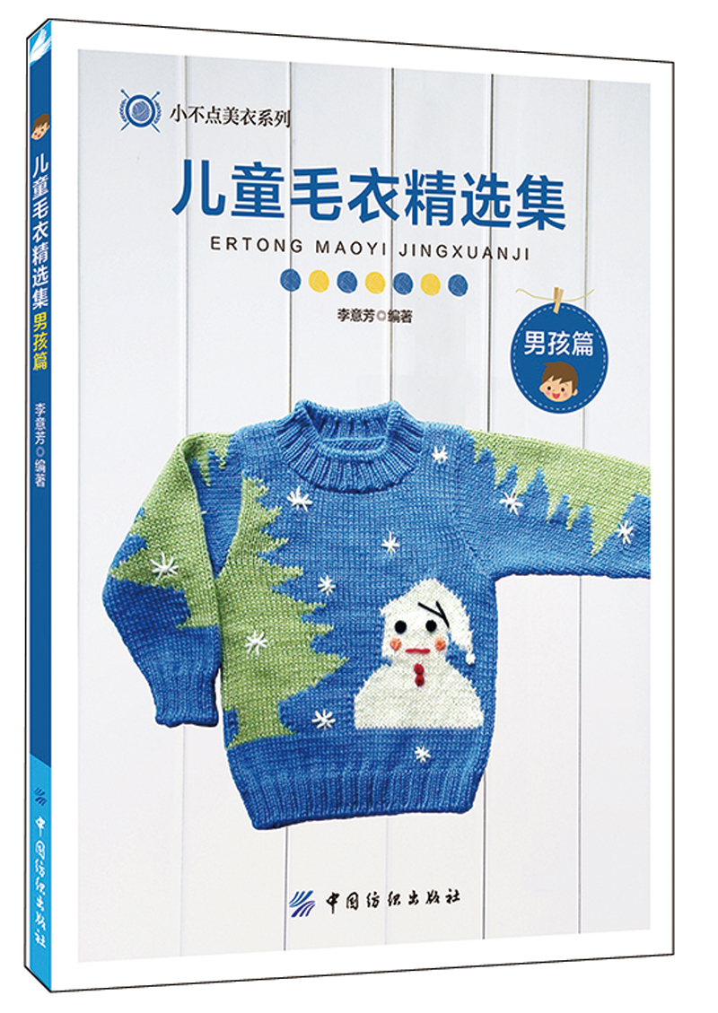 儿童毛衣精选集：男孩篇