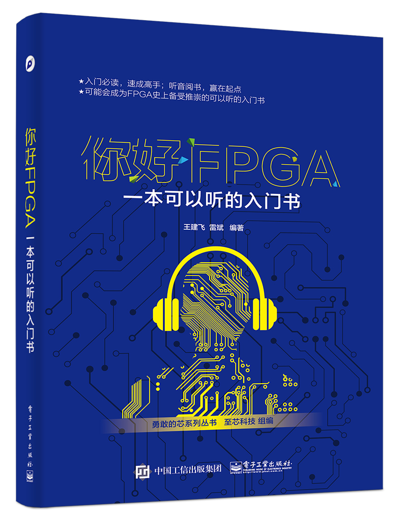 你好FPGA：一本可以听的入门书9787121290916
