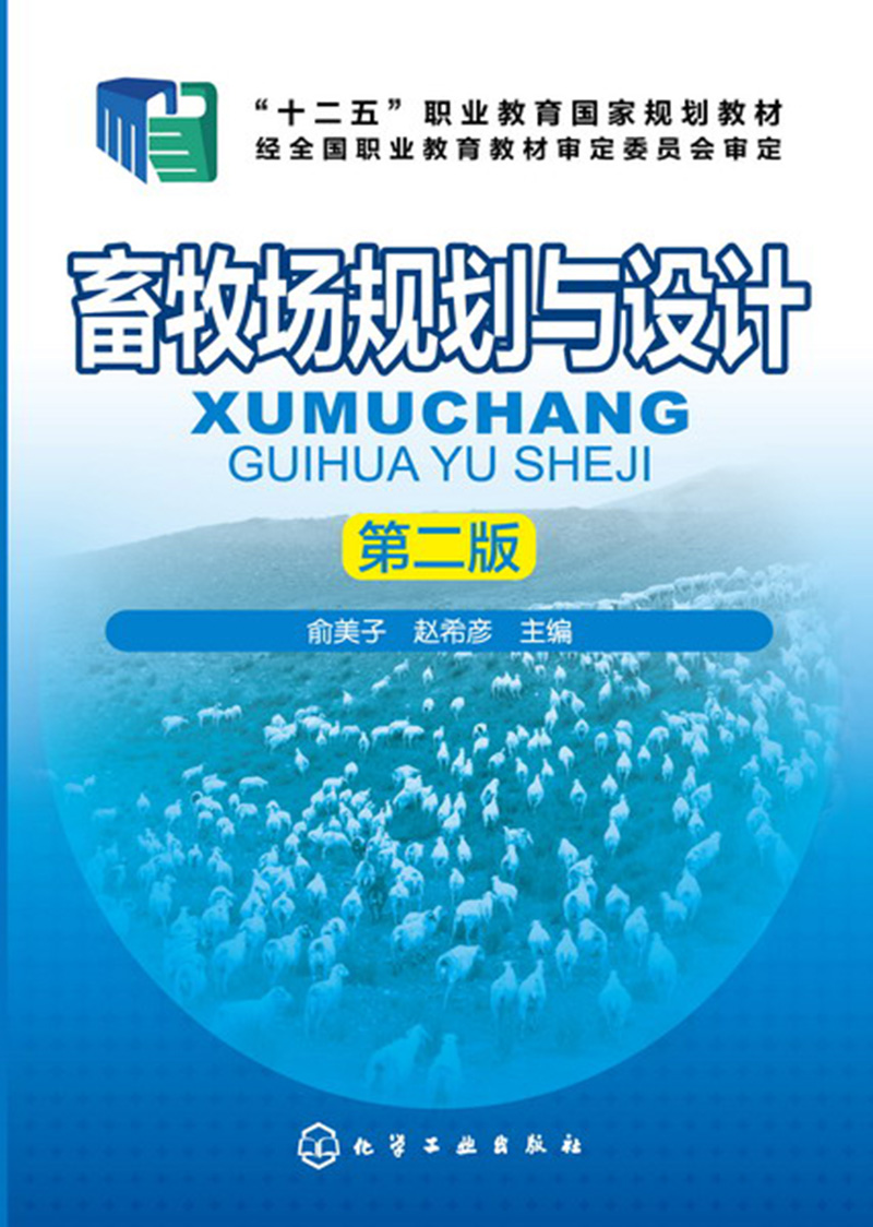 【正版新书】畜牧场规划与设计(俞美子)(第二版)(附工作手册)