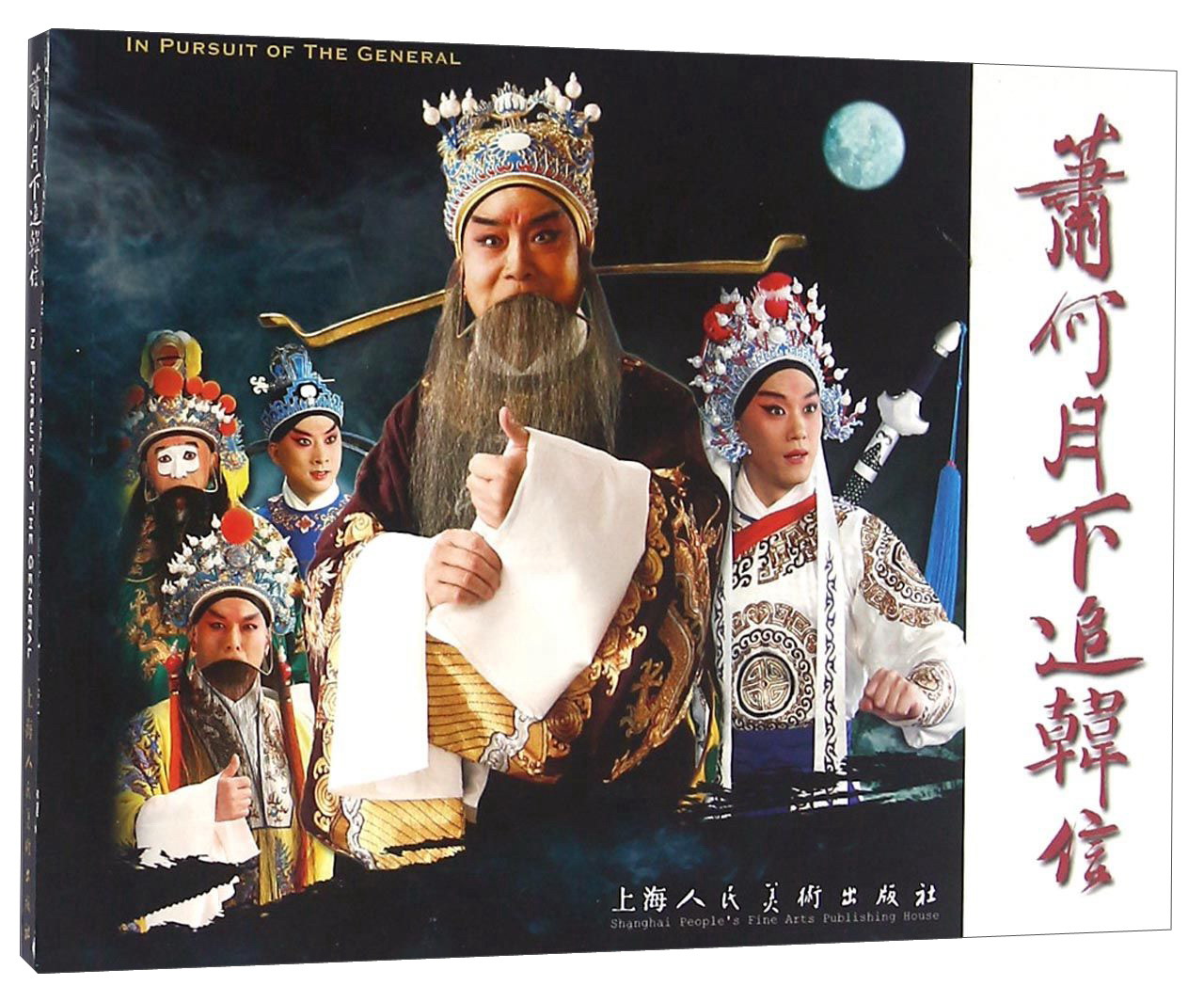 萧何月下追韩信(连环画 中英对照)