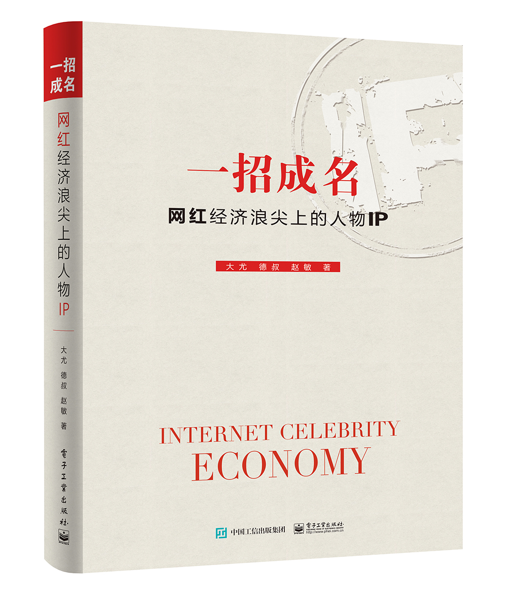 一招成名：网红经济浪尖上的人物IP
