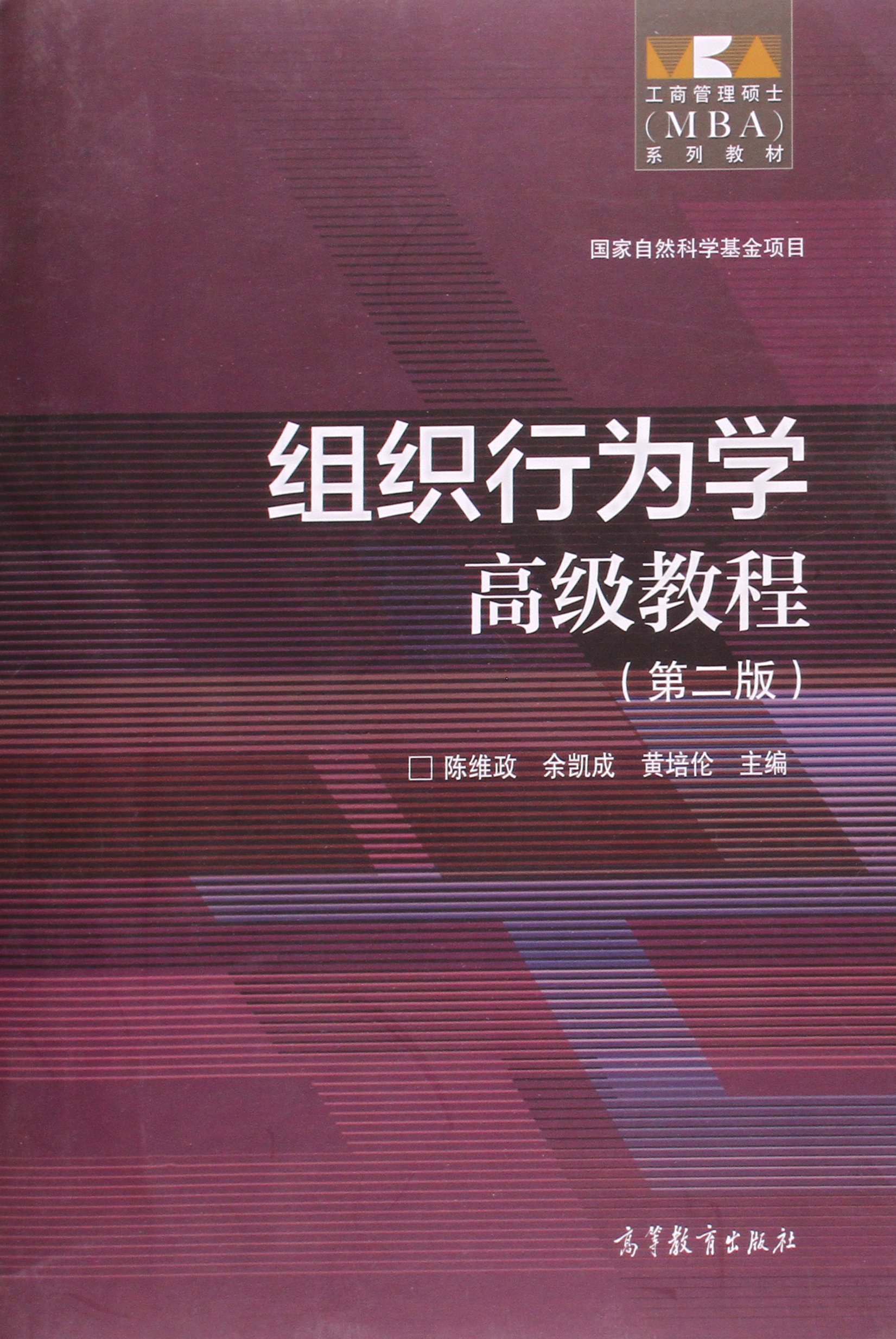 工商管理硕士(MBA)系列教材:组织行为学高级教程(第二版) 陈维政 9787040433