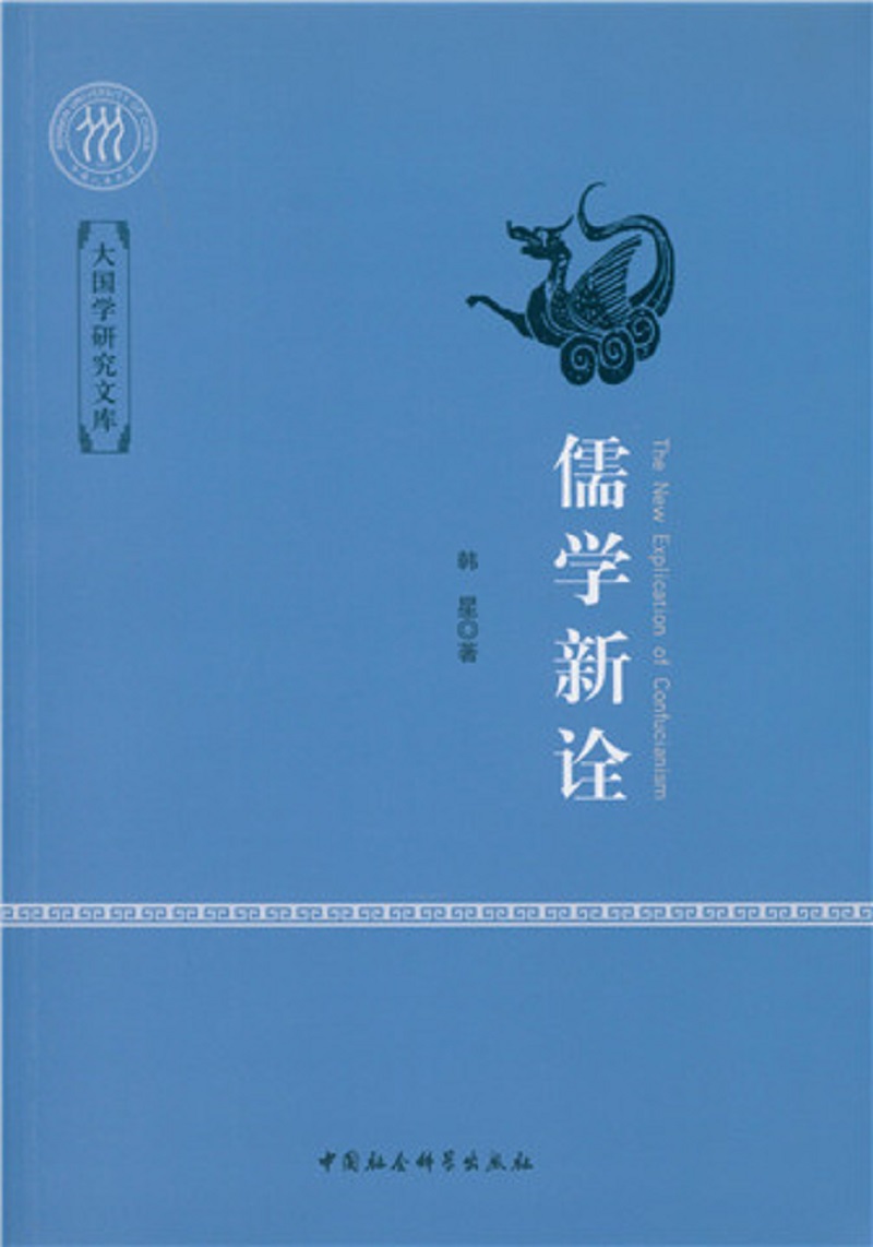 儒学新诠