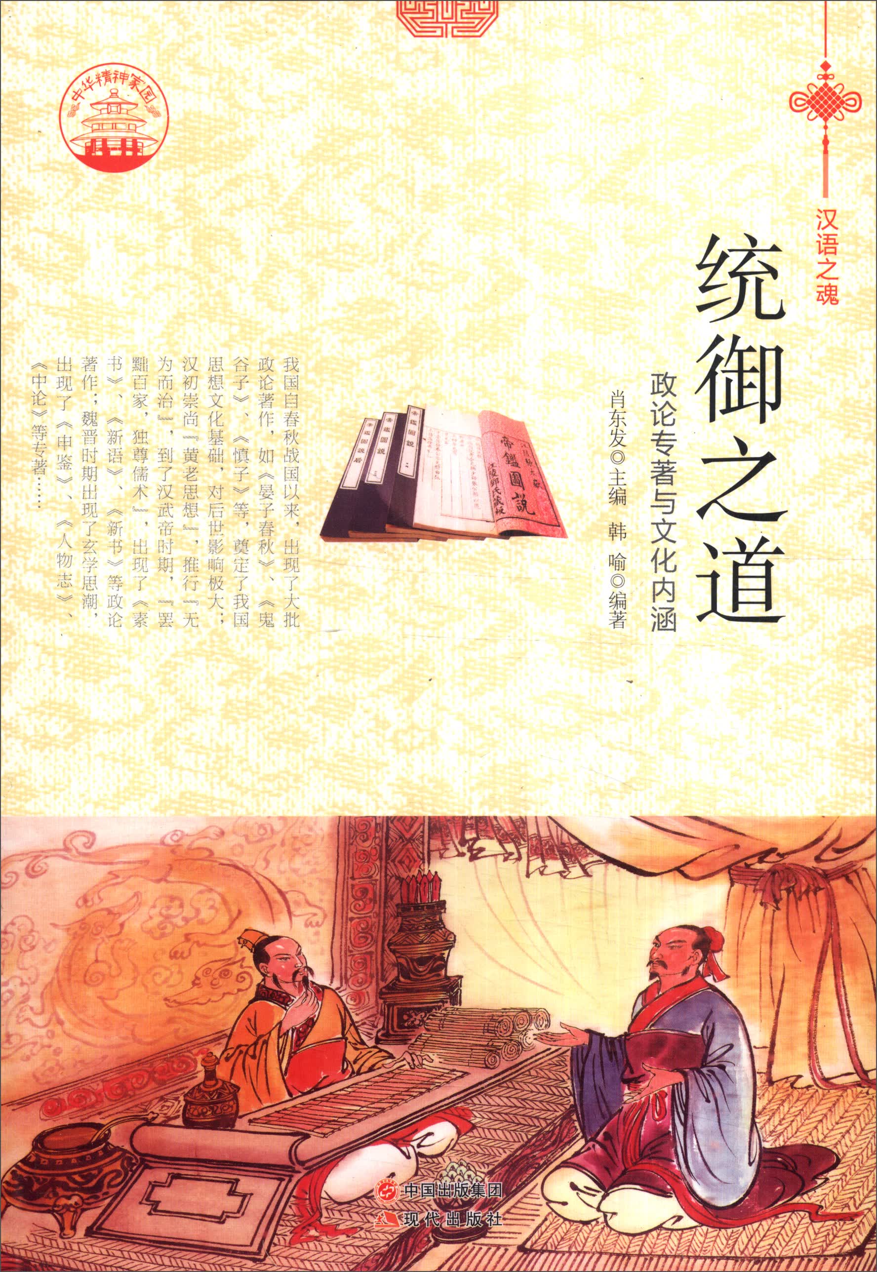 正版现货 统御之道9787514329681现代出版