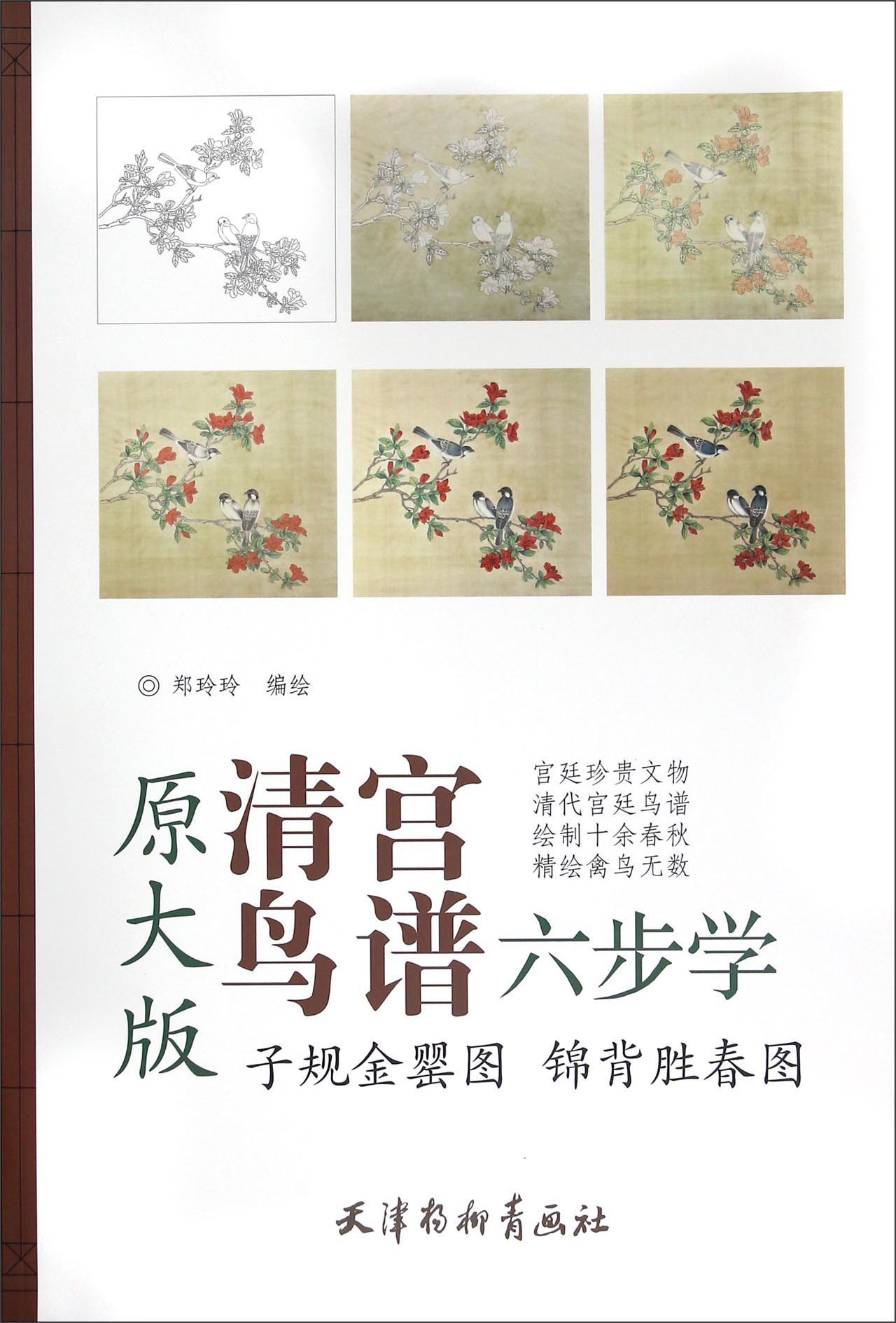 清宫鸟谱六步学:子规金罂图 锦背胜春图(原大版)《现货速发》