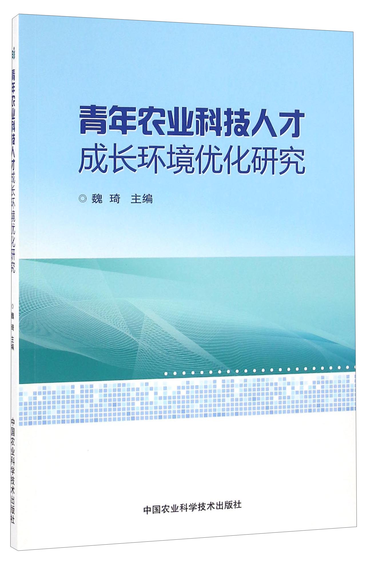 青年农业科技人才成长环境优化研究
