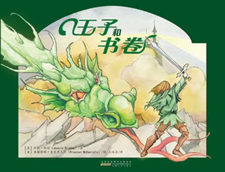 王子和书卷