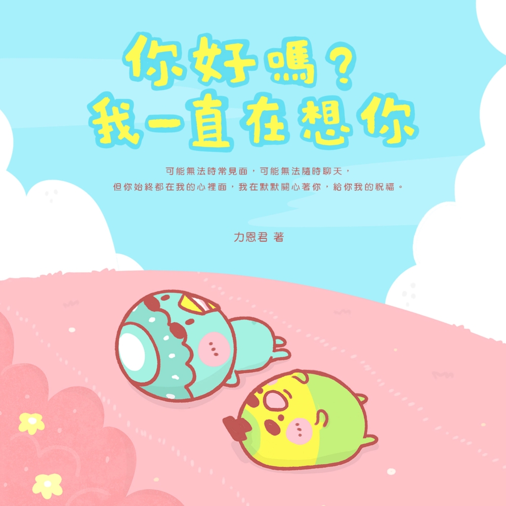 我会一直陪在你身边:那些摆在心里想跟你说的话