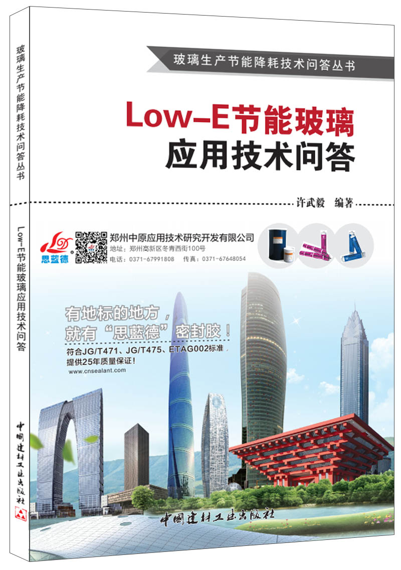 [正版图书]Low-E节能玻璃应用技术问答