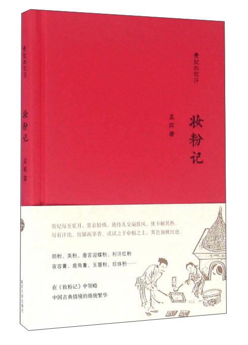 孟晖作品:贵妃的红汗:妆粉记