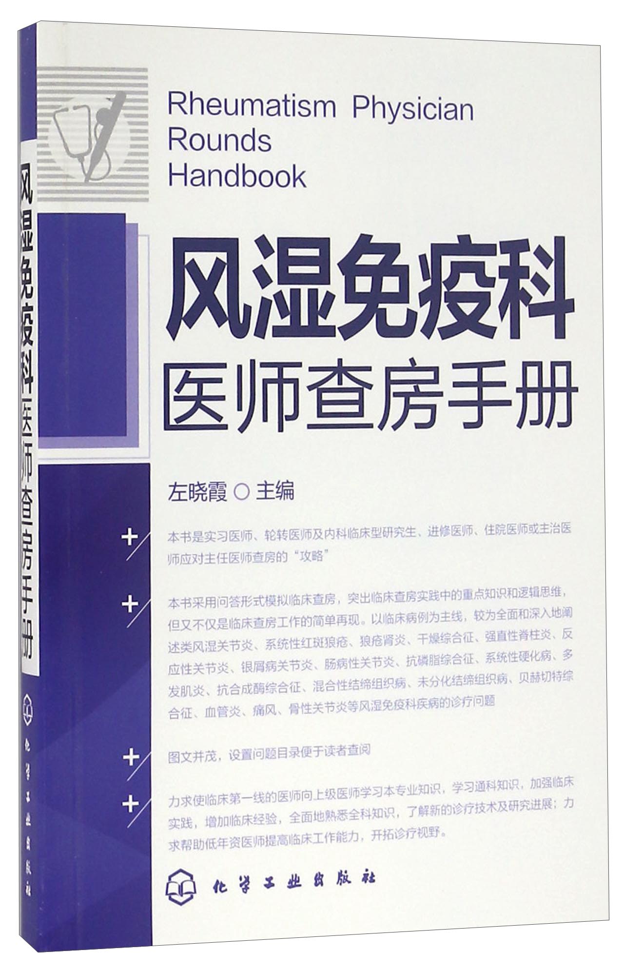 风湿免疫科医师查房手册