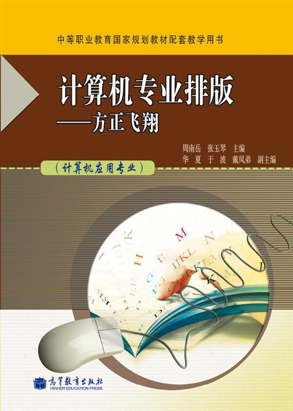 中等职业教育国家规划教材配套教学用书·计算机专业排版:方正飞翔