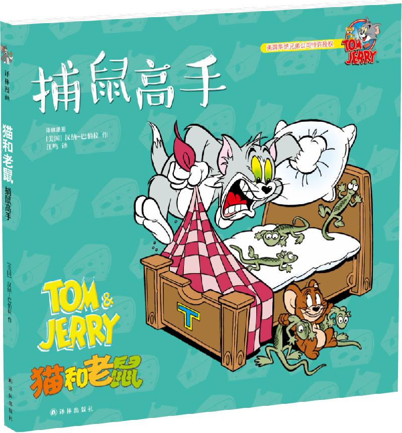 【正版书】猫和老鼠:捕鼠高手