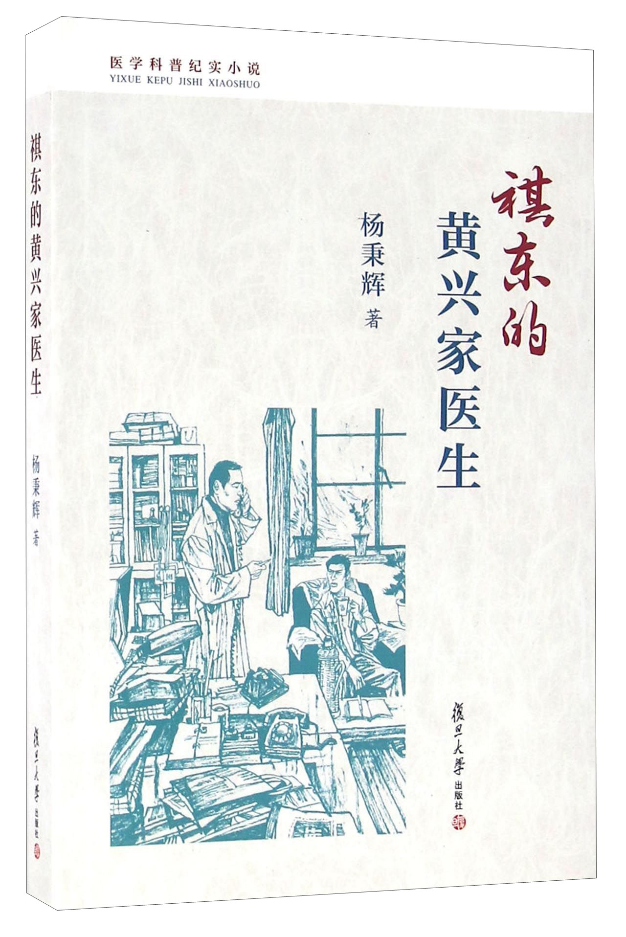 祺东的黄兴家医生