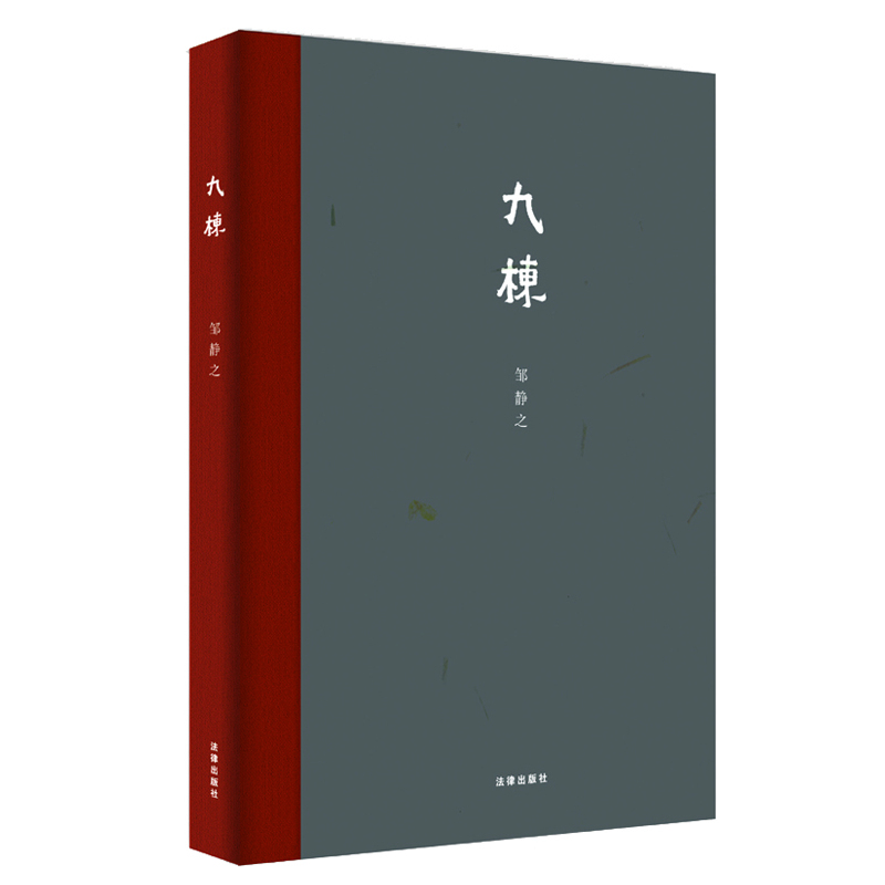 正版现货 九栋（精装本）邹静之